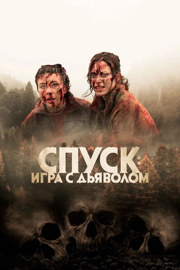 Спуск: Новая глава - постер